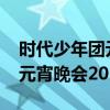 时代少年团元宵晚会2022几点（时代少年团元宵晚会2022）