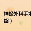 神经外科手术技巧（关于神经外科手术技巧介绍）