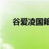 谷爱凌国籍是双国籍吗（谷爱凌 国籍）