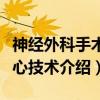 神经外科手术核心技术（关于神经外科手术核心技术介绍）