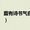 腹有诗书气自华作者是(腹有诗书气自华作者) 腹有诗书气自华作者是(腹有诗书气自华作者)