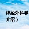 神经外科学-第2版（关于神经外科学-第2版介绍）
