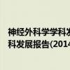 神经外科学学科发展报告(2014-2015)（关于神经外科学学科发展报告(2014-2015)介绍）
