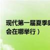 现代第一届夏季奥运会在哪里举办的（现代第一届夏季奥运会在哪举行）