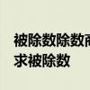 被除数除数商余数的和是391商是11余数是4求被除数 被除数除数商余数的和是391商是11余数是4求被除数