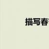 描写春节的诗句（春节的诗句）