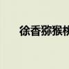 徐香猕猴桃几月份成熟（徐香猕猴桃）