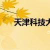 天津科技大学（天津科技大学是几本）