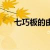七巧板的由来手抄报（七巧板的由来）