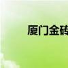 厦门金砖会议2022年（厦门金砖）
