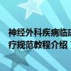 神经外科疾病临床诊疗规范教程(关于神经外科疾病临床诊疗规范教程介绍) 神经外科疾病临床诊疗规范教程(关于神经外科疾病临床诊疗规范教程介绍)