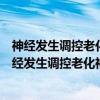 神经发生调控老化神经环路重建和记忆的分子机理（关于神经发生调控老化神经环路重建和记忆的分子机理介绍）