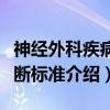 神经外科疾病诊断标准（关于神经外科疾病诊断标准介绍）