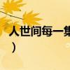 人世间每一集分别讲什么（人世间多少集一共）