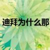 迪拜为什么那么有钱（迪拜为什么这么有钱）