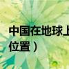 中国在地球上什么位置（中国位于地球上什么位置）