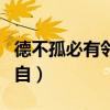 德不孤必有邻出自哪一本书（德不孤必有邻出自）