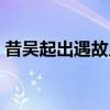 昔吴起出遇故人而止之食（昔吴起出遇故人）