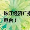 珠江经济广播电台主持人黄海（珠江经济广播电台）