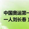 中国奥运第一人刘长春是哪里人（中国奥运第一人刘长春）