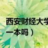 西安财经大学是一本吗排名（西安财经大学是一本吗）
