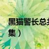 黑猫警长总共有多少集?（黑猫警长一共多少集）