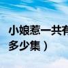 小娘惹一共有多少集用没有网（小娘惹一共有多少集）