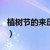 植树节的来历简写100字（植树节的来历简写）