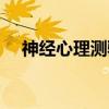 神经心理测验（关于神经心理测验介绍）