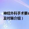 神经外科手术要点难点及对策（关于神经外科手术要点难点及对策介绍）