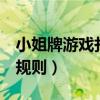 小姐牌游戏扑克牌规则7(小姐牌游戏扑克牌规则) 小姐牌游戏扑克牌规则7(小姐牌游戏扑克牌规则)