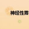 神经性胃痛（关于神经性胃痛介绍）