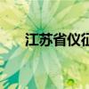 江苏省仪征市公证处（江苏省仪征市）
