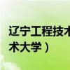 辽宁工程技术大学被降为二本（辽宁省工程技术大学）