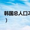 韩国总人口2022总人数口多少?（韩国总人口）