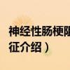 神经性肠梗阻综合征（关于神经性肠梗阻综合征介绍）