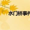 水门桥事件的结果（水门桥历史事件）