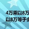 4万乘以8万等于多少,套路工资玩法（4万乘以8万等于多少）