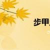 步甲虫口器类型（步甲虫）