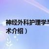 神经外科护理学与操作技术（关于神经外科护理学与操作技术介绍）