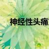 神经性头痛方(关于神经性头痛方介绍) 神经性头痛方(关于神经性头痛方介绍)
