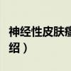神经性皮肤瘙痒症（关于神经性皮肤瘙痒症介绍）