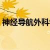 神经导航外科学（关于神经导航外科学介绍）