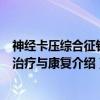 神经卡压综合征针刀治疗与康复（关于神经卡压综合征针刀治疗与康复介绍）