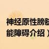 神经原性膀胱功能障碍（关于神经原性膀胱功能障碍介绍）