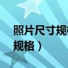 照片尺寸规格160*120什么意思（照片尺寸规格）