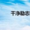 干净励志短句微商（干净励志短句）
