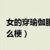 女的穿瑜伽服爬山什么梗(爬山穿瑜伽服是什么梗) 女的穿瑜伽服爬山什么梗(爬山穿瑜伽服是什么梗)