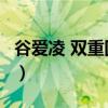 谷爱凌 双重国籍 怎么交税（谷爱凌 双重国籍）