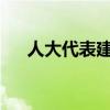 人大代表建议保障单身女性生育权问题